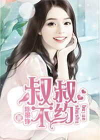 叔叔不约怎么匹配女生