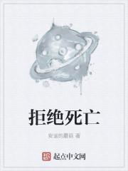 拒绝丧图片