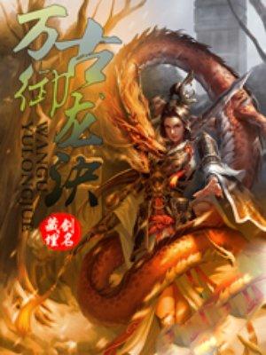 万古御龙诀百度