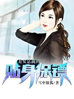 美女总裁的贴身保镖全集免费观看