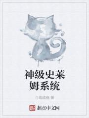 原神刻晴被史莱姆视频
