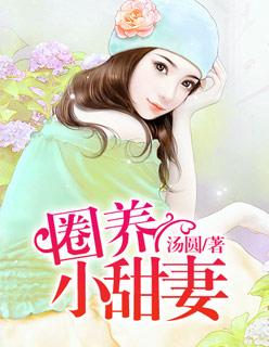 圈养小萌妻老公要够了没免费