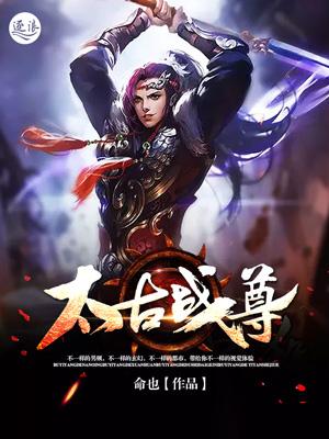 太古战神免费全文阅读