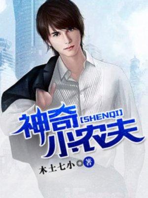 宝宝巴士奇妙小农夫