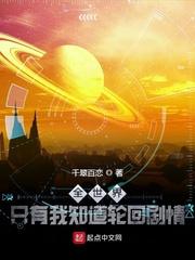 全世界只有我知道轮回剧情txt八零