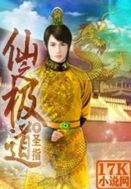 仙之极道人物介绍