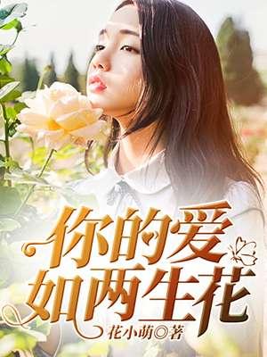 你的爱如砒霜免费