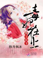 毒妃在上邪王在下漫画免费阅读无弹窗