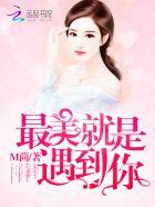 电视剧最美就是遇到你