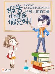 报告他俩是假兄妹 平房上的猫