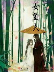 女皇夫君的雅称
