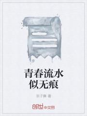 青春是流水