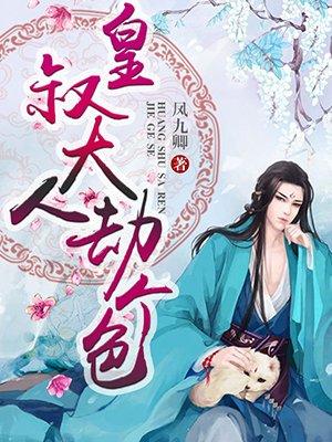 皇叔大人劫个婚全文