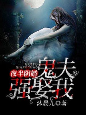 夜半阴婚鬼夫别压我漫画