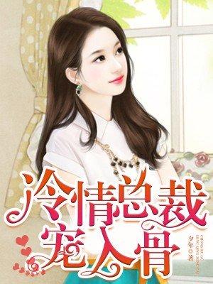 冷情总裁宠吻上瘾全文阅读