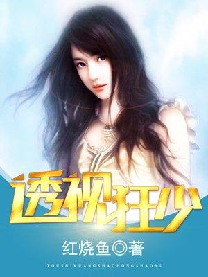 透视狂少短剧热播