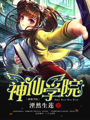 神仙学院之我是大师兄石坚