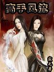 和贴身校花差不多的电视剧