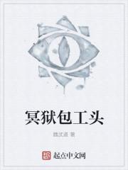 冥狱