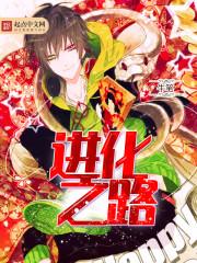 进化之路精校版
