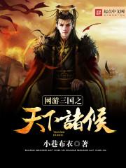 网游之三国诸侯争霸