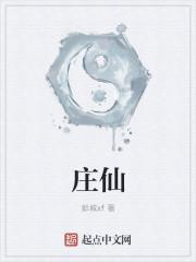 庄仙光和谁有关联