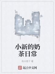 小新喝的是什么牌子的奶图片
