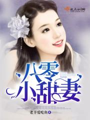 八零小甜妻免费全集完整版