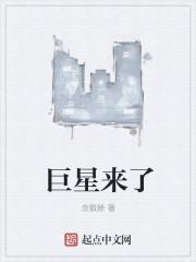 巨星来了第八集