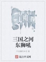 河东狮吼百度百科