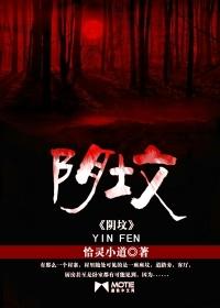 阴坟 刺猬