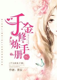 千金修炼手册全集免费阅读