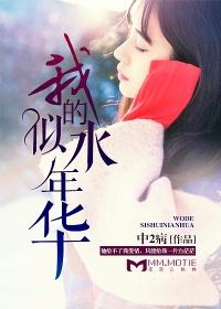 我的似水年华陈湘祁祥