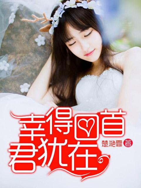 幸得回首君犹在txt