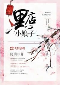 黑店小娘子简介