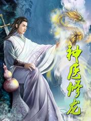 神医龙主免费阅读