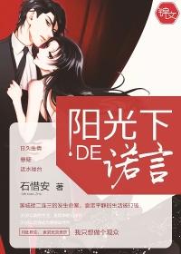 阳光下的诺言全文免费阅读