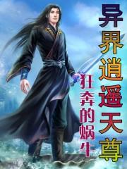 异界逍遥天尊TXT八零