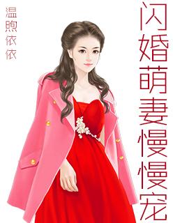 闪婚萌妻慢慢宠 第84章