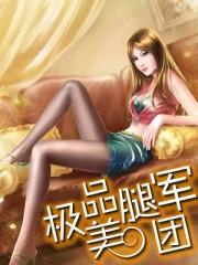 极品美腿军团林天