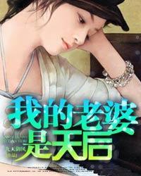 我的老婆是天后我爱吃烧仙草笔趣阁