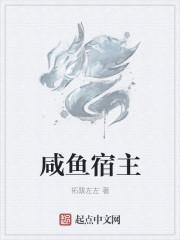 咸鱼宿主总对反派钟情