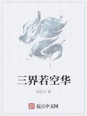 三界若空华下一句是什么