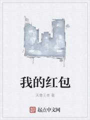 原谅我的红包