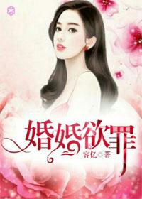 婚婚欲罪第二章