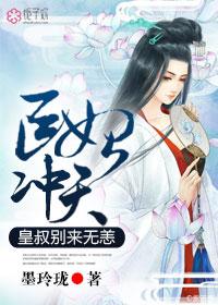 医妃冲天皇叔别来无恙第九十九章