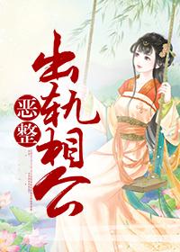 古代围观相公出轨日常