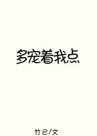多宠着我点竹