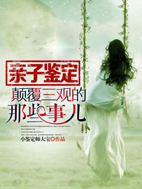 我是亲子鉴定师txt