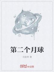 第二个月球来了